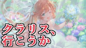 これからもずっと、一緒だよ。　水着クラリスと一生一緒エンゲージフレズヴェルク【グラブル】