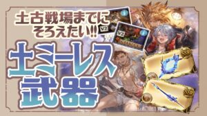 アーカルム外伝中に揃えたい！土ミーレス武器２選 【グラブル】【グランブルーファンタジー】
