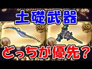 【グラブル】土礎武器を強化するならどっちが優先？（新世界の礎）（クラッシュ・オブ・ザ・タワー）（タイ・オブ・ザ・ハングドマン）「グランブルーファンタジー」