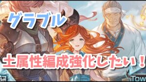 【グラブル】次土古戦場なので土属性編成強化しよう！