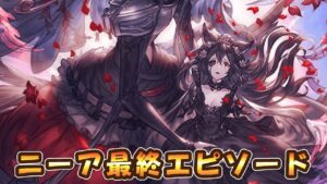 【グラブル】ニーア最終上限解放エピソード【十賢者】
