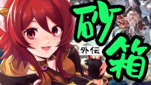 【グラブル】外伝きたし砂箱しようね………【水葉】