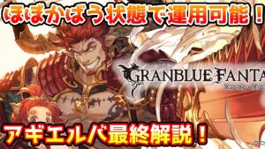 【グラブル】ほぼずっとかばう状態がかなり強力！アギエルバは最終上限解放でどのように強化されたのかについて解説！