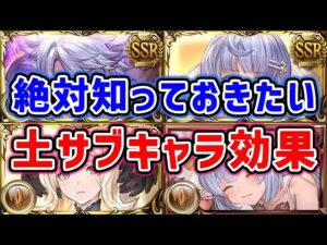 【グラブル】絶対知っておきたい 土属性 サブキャラ効果（サブ効果）（サブメンバー効果）「グランブルーファンタジー」