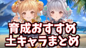 少し前に生まれ変わった限定キャラがいる話＆土古戦場に向けて育成しておきたいキャラと育成方針について【グラブル】