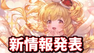 個人的な予想と全然違う新情報が発表されたぞ！【グラブル】