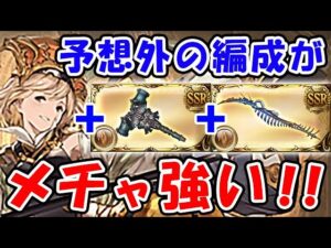 【グラブル】マジで！？予想外の編成がメチャ強い！！（マグナ）（カイムハイランダー）（礎武器）（新世界の礎）「グランブルーファンタジー」