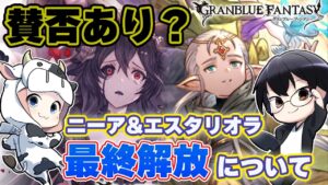 【グラブル】賛否あり？ニーア＆エスタリオラ最終解放は実際どうだったのという話し🐮👓