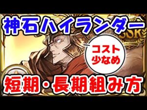 【グラブル】コスト少なめ 神石ハイランダー 長期・短期の組み方（ティターン）（カイムハイランダー）「グランブルーファンタジー」