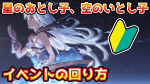 【グラブル】🔰復刻イベント 星のおとし子、空のいとし子の回り方やとっておきたいアイテムの紹介！【初心者向け】