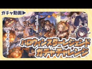 まさかの神引き！？ハロウィンスタレで何を引けるのか！？【グラブル】【グランブルーファンタジー】