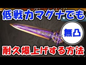 【グラブル】低戦力マグナでも耐久度を爆上げする方法！（土マグナ）（無凸ワールドエンド）「グランブルーファンタジー」