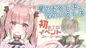 【 #グラブル 】新イベのシナリオ読むよ！星のおとし子、空のいとし子。可愛くて強い大好きなユニちゃんのイベントらしいー！？【新米騎空士/双葉めぐ】