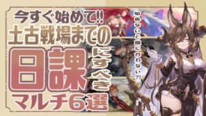 今すぐ始めないと間に合わない！？土古戦場までの日課マルチ６選紹介！【グラブル】【グランブルーファンタジー】
