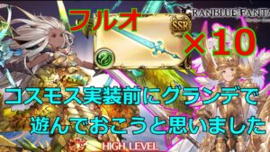 今のうちにシエテ剣で遊んでおく【#グラブル/#グランブルーファンタジー】