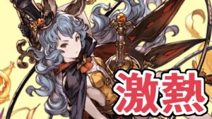 朗報　本日１９時、激熱です。【グラブル】