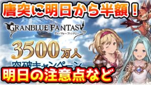 【グラブル】明日から唐突に半額スタート！内容の確認や明日の注意点など話す！