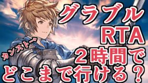 このゲーム、２時間でどこまで行けるのか。ランクカンストが０からやるグラブル