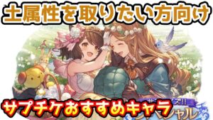 【グラブル】土属性をとりたいと思っている方向けのサプチケおすすめキャラの紹介！