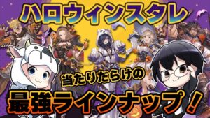 【グラブル】当たりだらけの最強ラインナップきた！ふたりでハロウィンスタレに挑戦！🐮👓