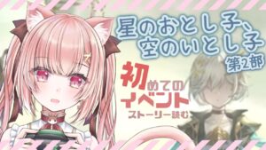 【 #グラブル 】星のおとし子、空のいとし子。第２部のストーリー読むよっ！続きが気になる...！！！【新米騎空士/双葉めぐ】