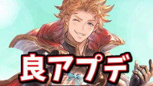 良アプデが来るぞ！！今月一番の楽しみ！！【グラブル】