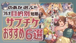 サプチケ交換ちょっと待って！目的別サプチケおすすめ６選！【グラブル】【グランブルーファンタジー】【土古戦場】