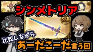 【グラブル】コスモス刀（シンメトリア）をリンネやスレイプニルシューと比較しつつ必要本数や覚醒タイプなどについてあーだこーだ言う回