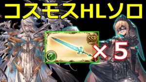 コスモス実装されたからシエテ剣使いたかった…【#グラブル/#グランブルーファンタジー】
