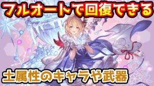 【グラブル】土属性のフルオートで回復できる武器やキャラの紹介！