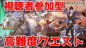 【グラブル】視聴者参加型高難易度withハロスタレ🐑【詳細は概要欄＆配信テキスト欄にて】