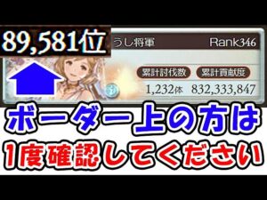 【土古戦場】ボーダー上の方は1度確認してください（ボーダー）（個人ランキング）（古戦場）（グラブル）「グランブルーファンタジー」