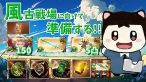 【風古戦場準備1】水じゃなかったけど、ゆっくり準備していこう【グラブル】