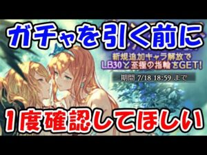 【グラフェス】ガチャを引く前に1度確認してください！（水着キャラ）（バザラガ）（ガチャ）（グランデフェス）（グラブル）「グランブルーファンタジー」