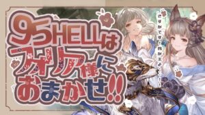 土古戦場本戦1日目！９５ヘルのフルオート編成５選作ってみた！【グラブル】【土古戦場】【グランブルーファンタジー】