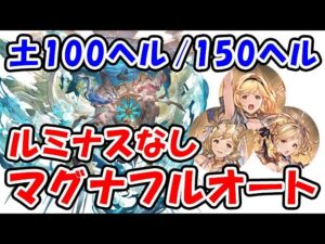 【土古戦場】100ヘル / 150ヘル 想定 マグナ フルオート ルミナスなし ガレヲン杖なし（100HELL 150HELL）（古戦場）（グラブル）「グランブルーファンタジー」