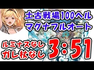 【土古戦場】100ヘル マグナ フルオート 3分51秒 ルミナスなし ガレヲン杖なし（100HELL）（古戦場）（グラブル）「グランブルーファンタジー」
