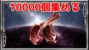 【グラブル】古戦場さくっと肉10000個集める放送
