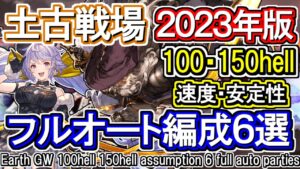 【土属性】マグナ&ティターン　100hell、150hellフルオート編成6選【グラブル】/[GBF]Earth UNITE AND FIGHT 100 150 hell 6 full auto