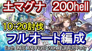 【土マグナ】10分台討伐　土古戦場200hell　フルオート編成【グラブル】 / [GBF]Earth UNITE AND FIGHT 200hell full auto Party