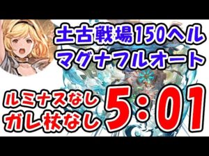 【土古戦場】150ヘル マグナ フルオート 5分01秒 フルティンなし ガレヲン杖なし（150HELL）（古戦場）（グラブル）「グランブルーファンタジー」