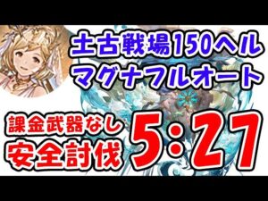 【土古戦場】150ヘル マグナ フルオート 課金武器なし 安全討伐 5分27秒 （150HELL）（古戦場）（グラブル）「グランブルーファンタジー」