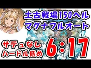 【土古戦場】150ヘル マグナ フルオート サテュ無し ハードル低め 6分17秒（150HELL）（古戦場）（グラブル）「グランブルーファンタジー」