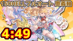 【グラブル】土有利古戦場150HELL フルオート 奥義軸 4:49