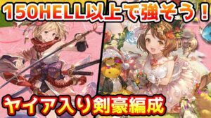 【グラブル】150HELLや200HELLをフルオートするときに強そうなヤイア入り剣豪編成を紹介！