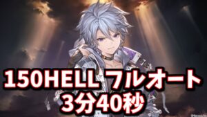 【カイムハイランダー】150HELLフルオート3分40秒【グラブル】