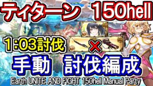 【ティターン】水着イルノート欠損軸　土古戦場150hell　手動編成【グラブル】 / [GBF]Eahta UNITE AND FIGHT 150hell Manual Party
