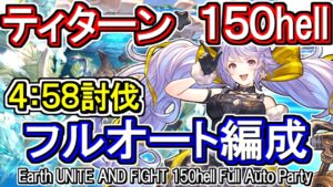【ティターン】カイムハイランダー！　土古戦場150hell　フルオート編成【グラブル】 / [GBF]Earth UNITE AND FIGHT 150hell full auto Party