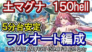 【土マグナ】安定討伐　土古戦場150hell　フルオート編成【グラブル】 / [GBF]Earth UNITE AND FIGHT 150hell full auto Party