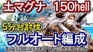 【土マグナ】剣豪奥義軸！　土古戦場150hell　フルオート編成【グラブル】 / [GBF]Earth UNITE AND FIGHT 150hell full auto Party